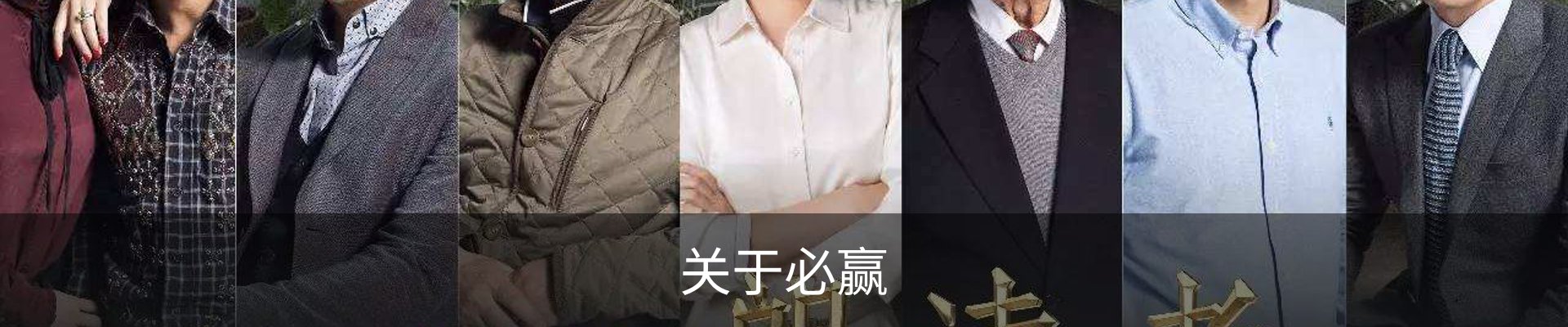 关于必赢