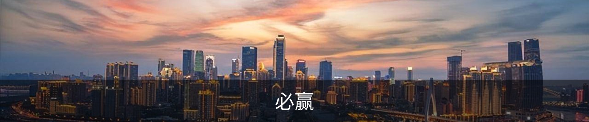 必赢